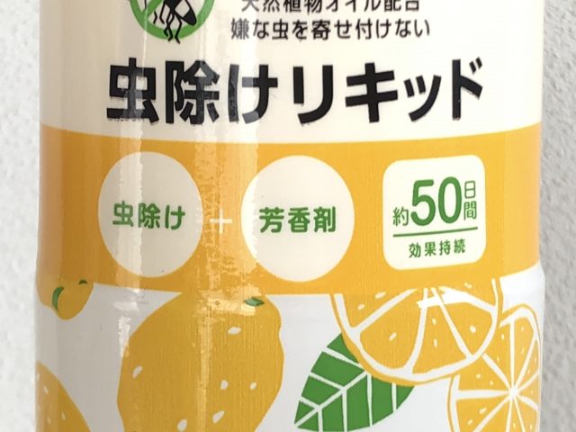 さわやかな香りで虫を寄せ付けない 100円の虫除け芳香剤 100円のチカラ 100円ショップ Flet S フレッツ 百圓領事館