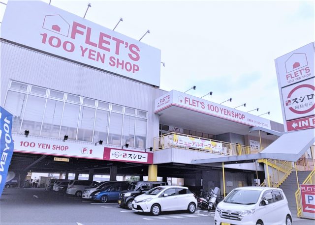 Flet S に行ってみた 川崎野川店編 100円ショップ Flet S フレッツ 百圓領事館