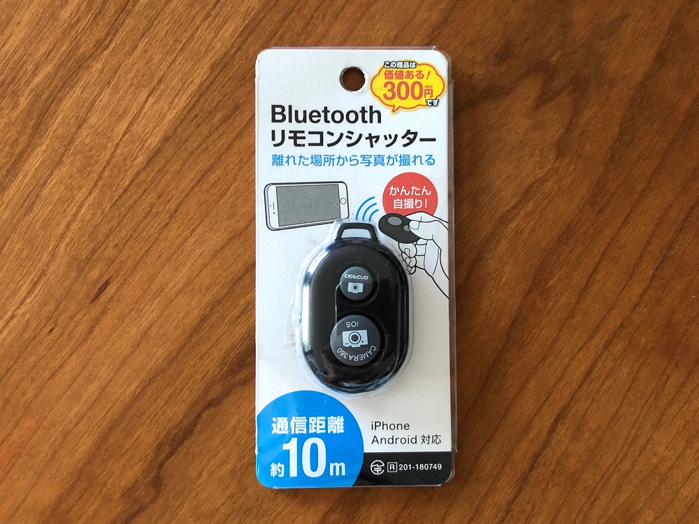 これは便利 設定が超簡単 Bluetoothリモコンシャッター 価値ある300円 100円のチカラ 100円ショップ Flet S フレッツ 百圓領事館