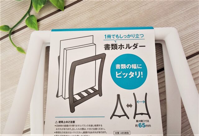 書類1冊でもしっかり立って倒れない！？100均「書類ホルダー」  【100 